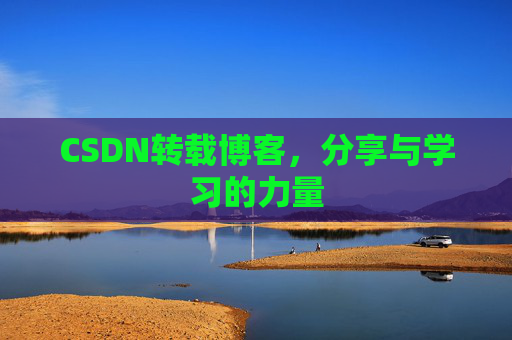 CSDN转载博客，分享与学习的力量